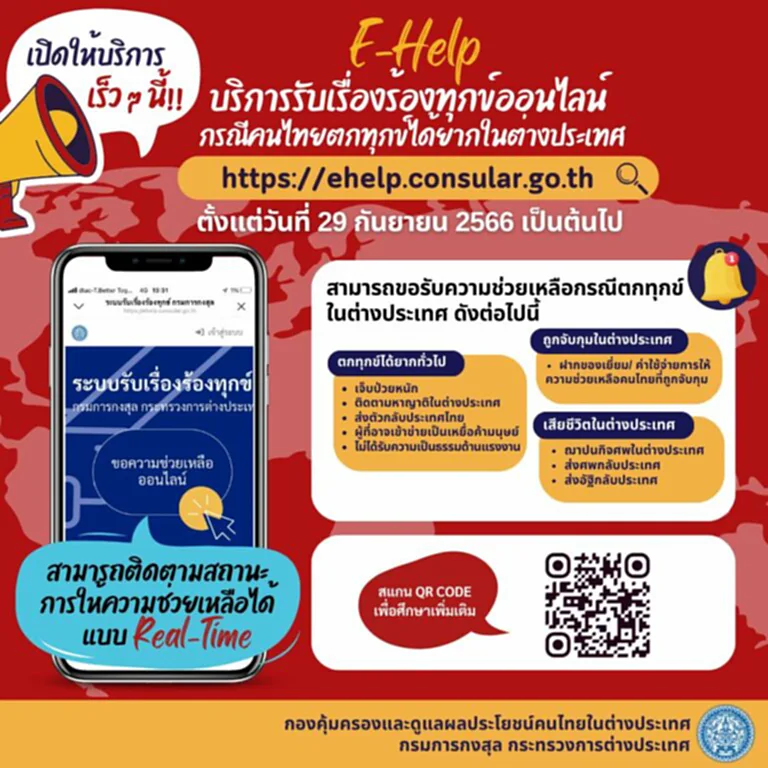 คนไทยในต่างประเทศ ศูนย์ ช่วยเหลือคนไทยในต่างประเทศ อยู่ต่างประเทศ อยากกลับไทย ช่วยคนไทยในต่างแดน ขอความช่วยเหลือต่างแดน 