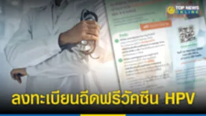 ฉีดวัคซีน hpv ฟรี