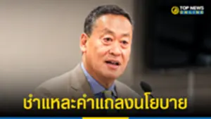 ชำแหละคำแถลงนโยบาย รบ เศรษฐา 1