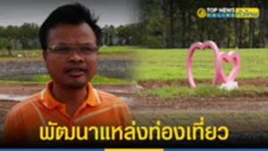 พัฒนาแหล่งทอ่งเที่ยว