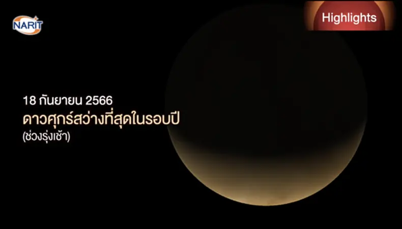 ดาวศุกร์สว่างที่สุดในรอบปี, ดาวศุกร์, ดาวศุกร์สว่างที่สุดในรอบปี 2566, ดาวประจำเมือง, ดาวประกายพรึก, ดาวศุกร์สว่างที่สุด, ดาวศุกร์โคจรห่างจากโลก, ดาวศุกร์อยู่ ทิศ ไหน