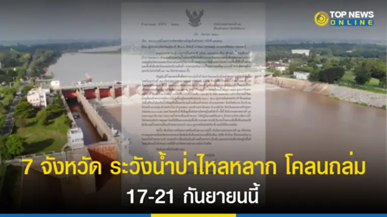 น้ำป่าไหลหลาก, น้ำป่า, โคลนถล่ม, สถานการณ์น้ำ, เขื่อนเจ้าพระยา, ลุ่มแม่น้ำเจ้าพระยา, น้ำหลาก