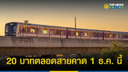 รถไฟฟ้าสายสีม่วง