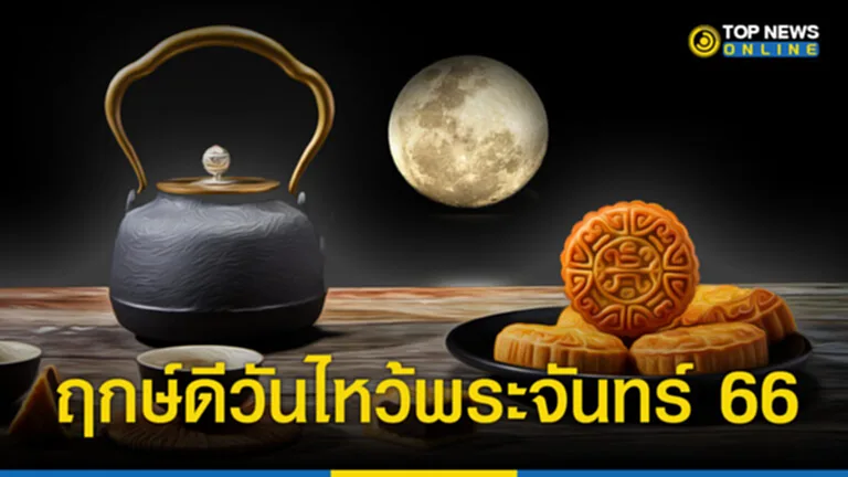 วันไหว้พระจันทร์ 2566