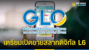 "หวยดิจิทัล" สลาก L6 เตรียมเปิดขาย 17 ก.ย. นี้ จำนวน 21 ล้านใบ