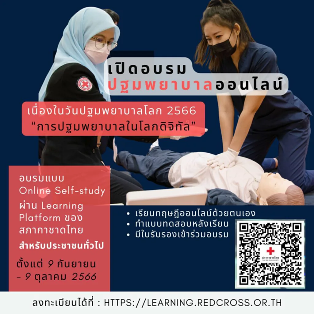 อบรมปฐมพยาบาล อบรม cpr บุคคลทั่วไป ฟรี อบรมปฐมพยาบาลเบื้องต้นฟรี 2566 ออนไลน์ อบรมปฐมพยาบาลเบื้องต้น ออนไลน์ ฟรี อบรม CPR 2566