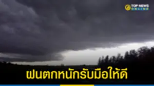 อุตุฯ เตือน 43 จังหวัด ฝนตกหนักมาก 496