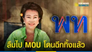 เจี๊ยบ ก้าวไกล โวยลั่น เพื่อไทยไม่ทำตามสัญญา