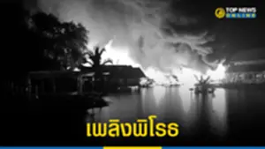 เพลิงพิโรธ ไฟไหม้ตลาดน้ำ 4 ภาค