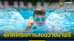 เรียนว่ายน้ำฟรี