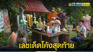 เลขเด็ดโค้งสุดท้าย