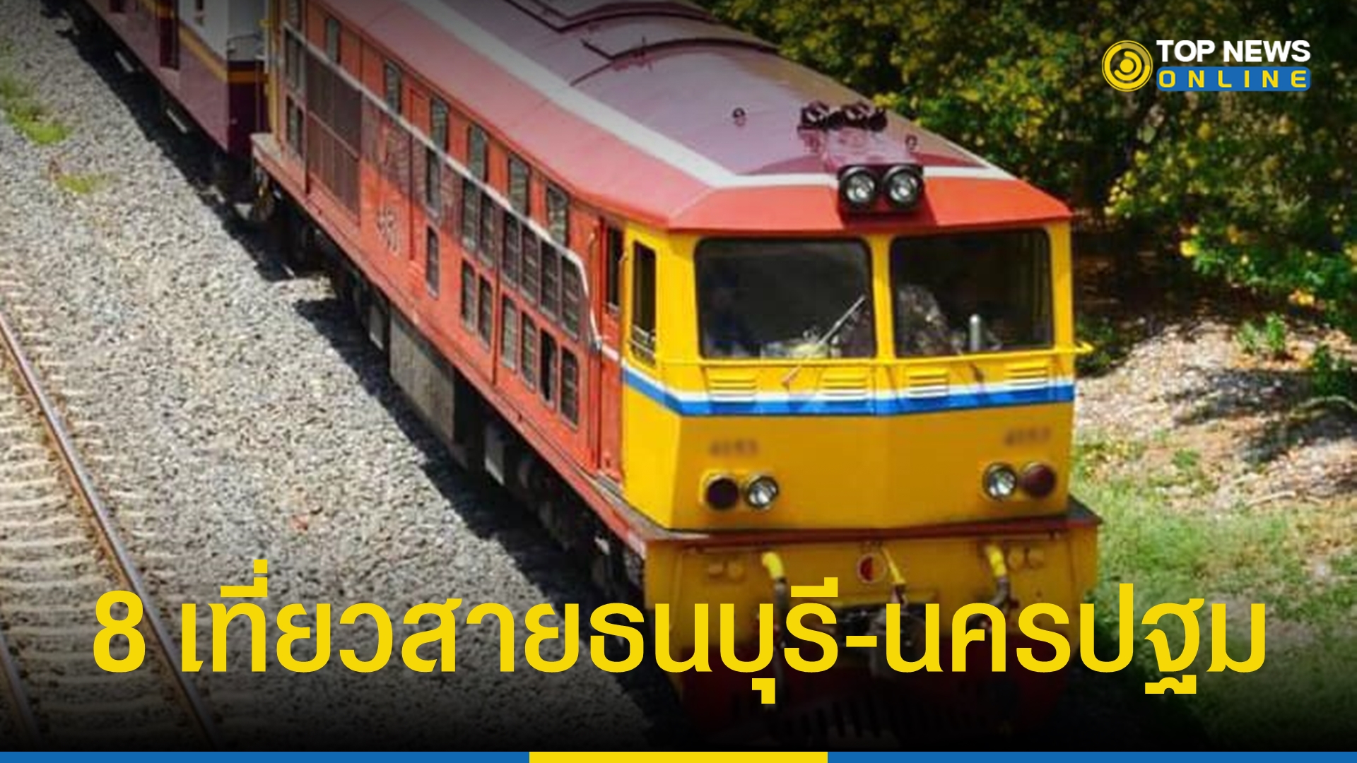 "ขบวนรถชานเมือง" สายธนบุรี-นครปฐม ปรับการเดินรถ 8 ขบวนต่อวัน