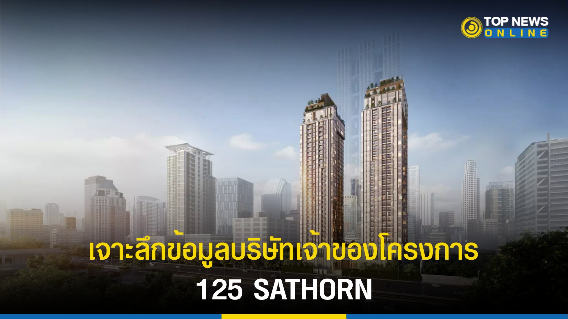 "125 sathorn" เจาะลึกเจ้าของโครงการ ตระกูลดังถือหุ้นเพียบ