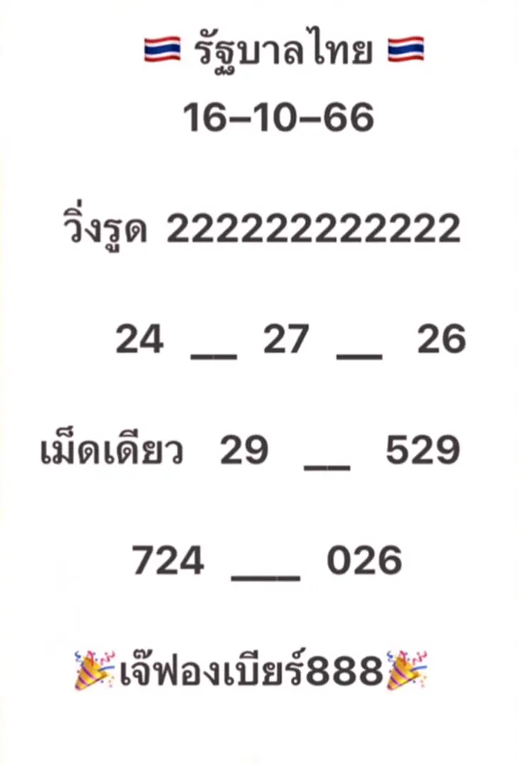 เจ๊ฟองเบียร์ 888 ปล่อย เลขเด็ด 16/10/66 แนวทางหวย รัฐบาลไทย มาแล้ว คอหวย นักเสี่ยงโชค ส่องด่วน งวดนี้ต้องได้เฮ วิ่ง รูด เม็ดเดียว ด่วน ๆ รีบจองรวย เฮง ๆ ปัง ๆ ซื้อ หวย ลอตเตอรี่ สลากกินแบ่งรัฐบาล งวดวันที่ 16 ตุลาคม 2566 ก่อนอั้นหมดแผง แต่หากไม่ชอบก็ปล่อยผ่านไป ที่นี่ TOP News ไม่พลาดจัดให้ทุกงวด