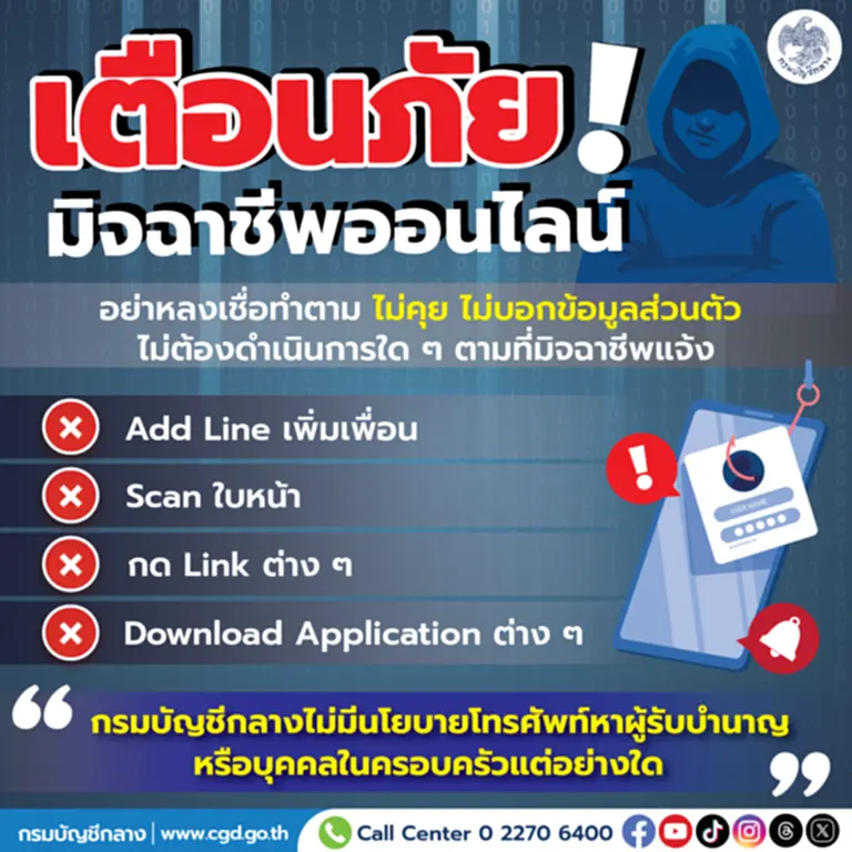 เตือนภัยมิจฉาชีพ เตือนภัยมิจฉาชีพออนไลน์ เตือนภัยมิจฉาชีพ ล่าสุด เตือนภัยออนไลน์ ข่าวมิจฉาชีพออนไลน์ เตือนภัยข้าราชการ 