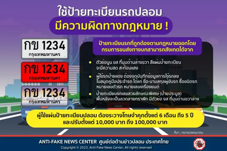 กระทรวงคมนาคม ศูนย์ต่อต้านข่าวปลอม TOP News ป้ายทะเบียนรถปลอม จำคุก ปรับ กรมการขนส่งทางบก