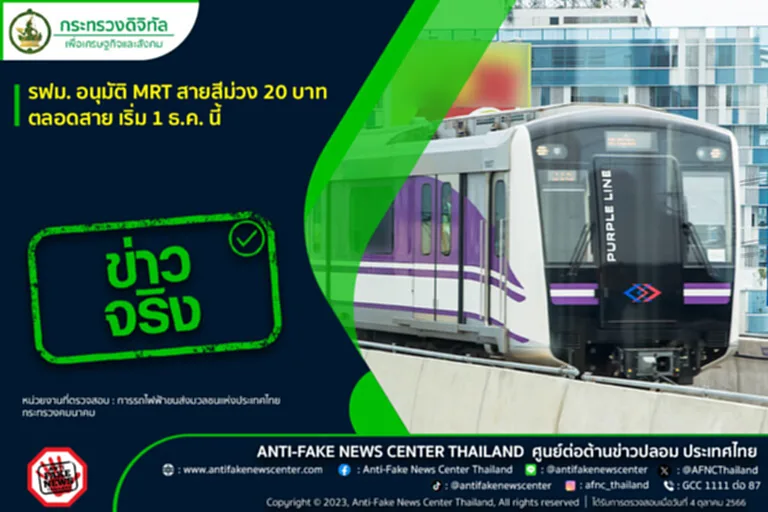 MRT สายสีม่วง การรถไฟฟ้าขนส่งมวลชนแห่งประเทศไทย กระทรวงคมนาคม ศูนย์ต่อต้านข่าวปลอม รฟม.