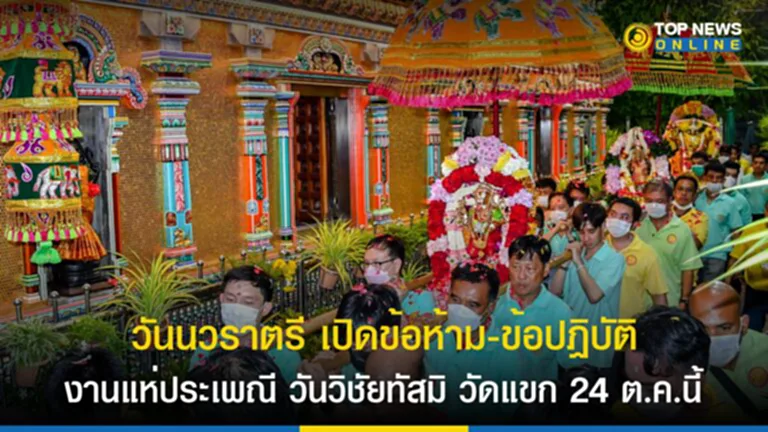 วันนวราตรี 2566, งาน วัด แขก 2566, งาน นว ราตรี 2566, วันชัยทัสมิ, วัดแขก สีลม, วัดพระศรีมหาอุมาเทวี, งานแห่ประเพณี, นวราตรี