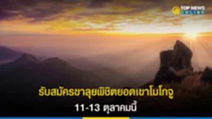 อุทยานแห่งชาติแม่วงก์, ยอดเขาโมโกจู, โมโกจู, ยอดเขาที่สูงที่สุดทางตะวันตก, กำแพงเพชร, เดินป่า, ปีนเขา