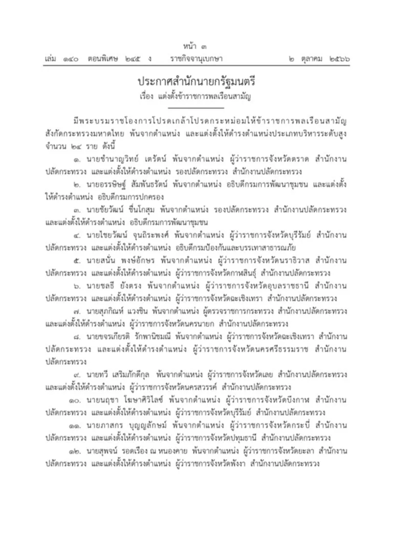 พระบรมราชโองการ ราชกิจจานุเบกษา ข้าราชการพลเรือนสามัญ กระทรวงมหาดไทย