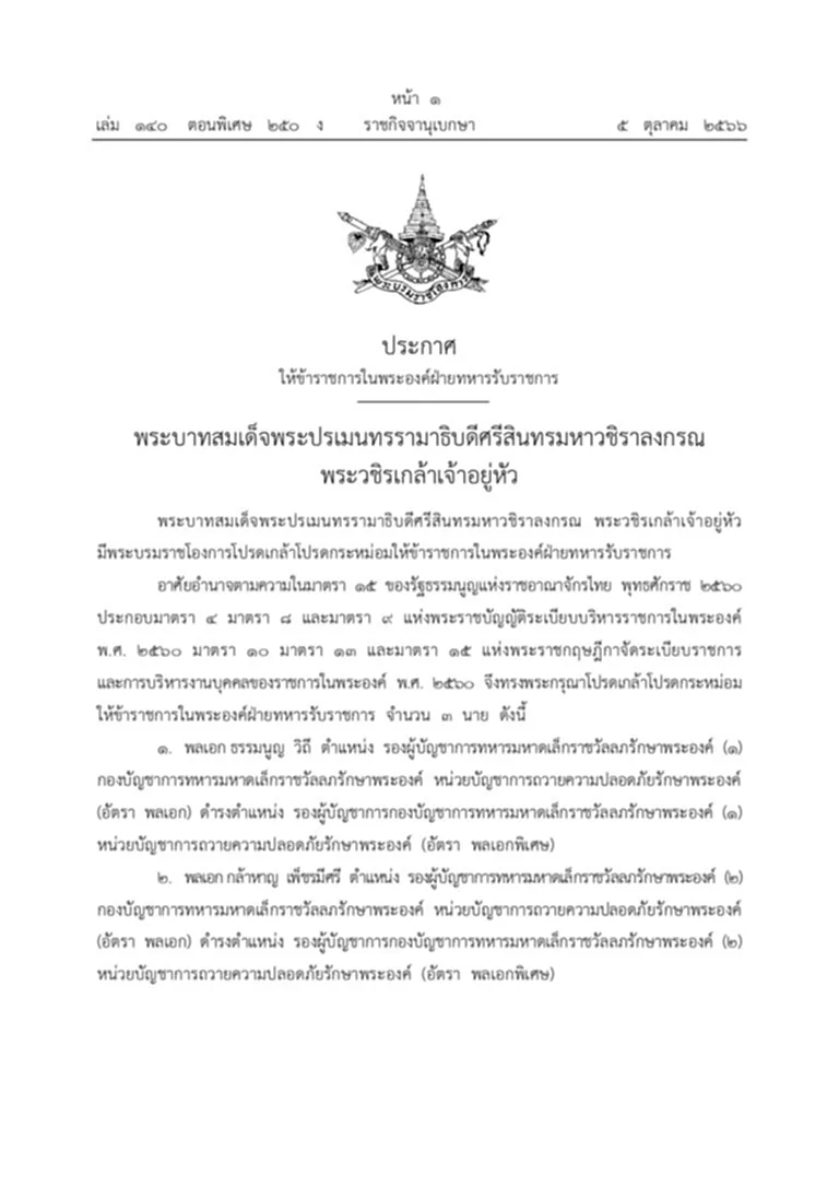 พระบรมราชโองการ ข้าราชการในพระองค์ รับราชการ ราชกิจจานุเบกษา พลเอก ธรรมนูญ วิถี พลเอก กล้าหาญ เพ็ชรมีศรี พลเอก ฐิติราช หนองหารพิทักษ์