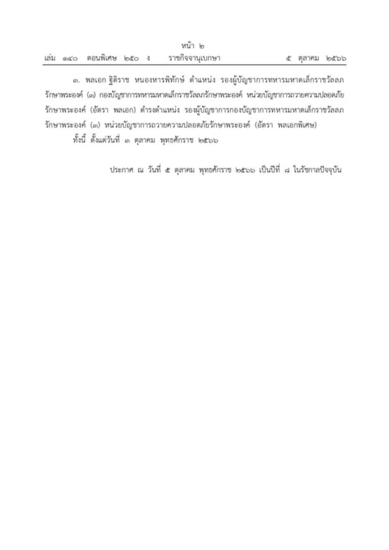 พระบรมราชโองการ ข้าราชการในพระองค์ รับราชการ ราชกิจจานุเบกษา พลเอก ธรรมนูญ วิถี พลเอก กล้าหาญ เพ็ชรมีศรี พลเอก ฐิติราช หนองหารพิทักษ์