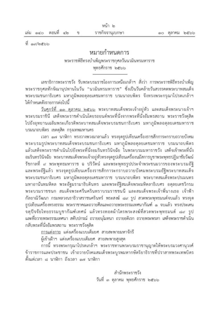 พระบรมราชโองการเหนือเกล้าฯ สั่งว่า การพระราชพิธีทรงบำเพ็ญพระราชกุศลทักษิณานุปทานใน วันนวมินทรมหาราช วันคล้ายวันสวรรคต พระบาทสมเด็จพระบรมชนกาธิเบศร มหาภูมิพลอดุลยเดชมหาราช บรมนาถบพิตร 13 ตุลาคม 2566