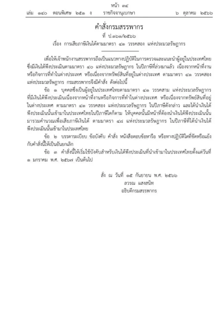 ภาษีเงินได้ต่างประเทศ, ภาษีเงินได้จากต่างประเทศ, สรรพากร, ราชกิจจานุเบกษา, ประมวลรัษฎากร, เงินได้, ภาษีเงินได้, กรมสรรพากร