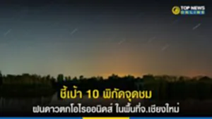 ชี้เป้า 10 พิกัด จุดชม ฝนดาวตกโอไรออนิดส์ ในพื้นที่จ.เชียงใหม่