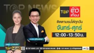Promo - TOP ข่าวเที่ยง