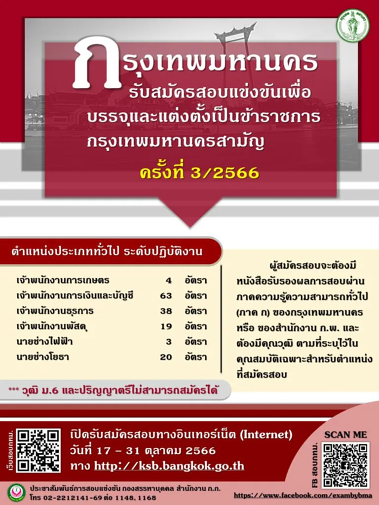 สมัครงานราชการ กทม 2566 สมัครงานราชการ 66 สอบราชการ กทม เปิดสอบข้าราชการ กทม 2566 สมัครงานราชการ กทม ข้าราชการ ก ทม สอบ วัน ไหน