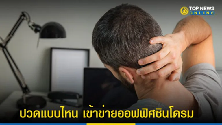 ออฟฟิศซินโดรม, Office Syndrome, โรค ออฟฟิศ ซิ น โดร ม มี อะไร บ้าง, ออฟฟิศ ซิ น โดร ม คือ, วิธีรักษาออฟฟิศซินโดรม, ปวดกล้ามเนื้อ, ชาวออฟฟิศ, ปวดหลัง, ปวดตา