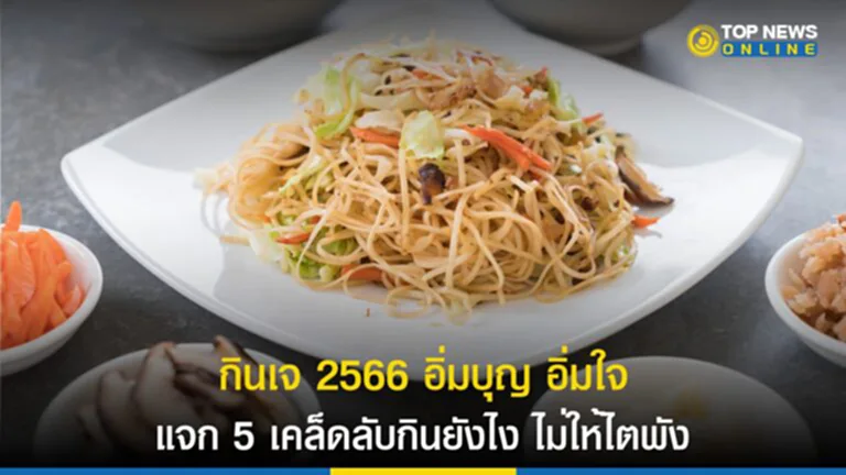 กินเจ 2566, กินเจ แล้ว หิว บ่อย, กินเจ กิน น้ำอัดลม ได้ ไหม, กินเจ กิน โค้ก ได้ ไหม, โรคไต, เทศกาลกินเจ