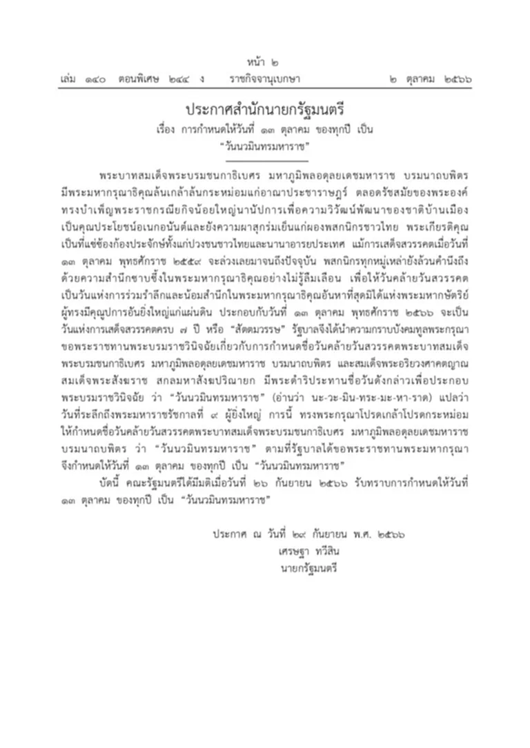 พระบรมราชโองการเหนือเกล้าฯ สั่งว่า การพระราชพิธีทรงบำเพ็ญพระราชกุศลทักษิณานุปทานใน วันนวมินทรมหาราช วันคล้ายวันสวรรคต พระบาทสมเด็จพระบรมชนกาธิเบศร มหาภูมิพลอดุลยเดชมหาราช บรมนาถบพิตร 13 ตุลาคม 2566