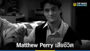 Matthew Perry, matthew perry dead, matthew perry death cause, แมทธิว เพอร์รี่, Friends, Chandler Bing