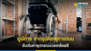ผู้พิการ จากอุบัติเหตุทางถนน รับเงินค่าอุปกรณ์ช่วยเหลือฟรี