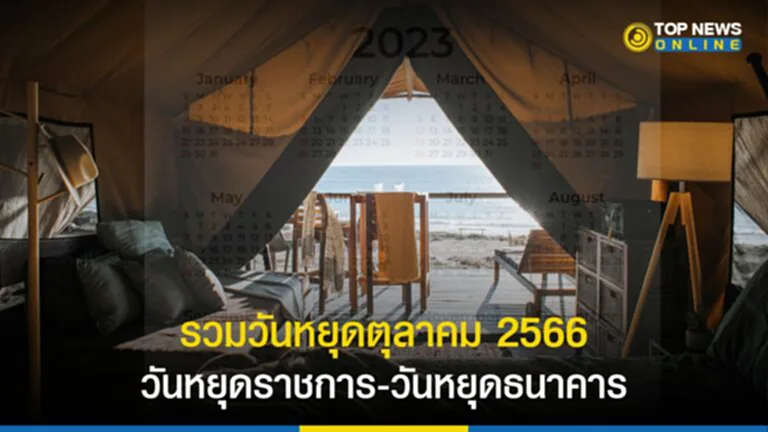 วัน หยุด ตุลาคม 2566, วันหยุดธนาคาร 2566, วันหยุดยาว 2566, วันหยุดยาว, วันหยุดสำคัญ, วันลาพักร้อน, วันปิยมหาราช