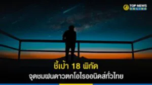 ชี้เป้า 18 พิกัด จุดชมฝนดาวตกโอไรออนิดส์ทั่วไทย