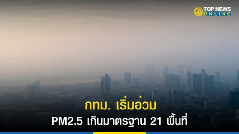 PM2.5, pm 2.5 bangkok today, ฝุ่น PM2.5, คุณภาพอากาศ, กรุงเทพมหานคร, ปริมณฑล, ค่าฝุ่น PM 2.5, Air4Thai
