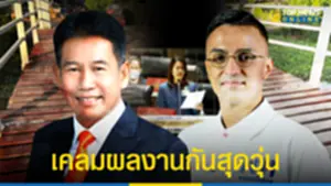 ก้าวไกล-เพื่อไทย แย่งผลงานซ่อมสะพาน