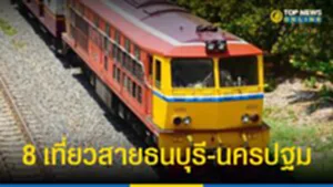 TOP News รายงานประเด็น ขบวนรถชานเมือง การรถไฟแห่งประเทศไทย กระทรวงคมนาคม ปรับการเดินรถขบวนดีเซลรางชานเมืองสายใต้ สายธนบุรี-นครปฐม