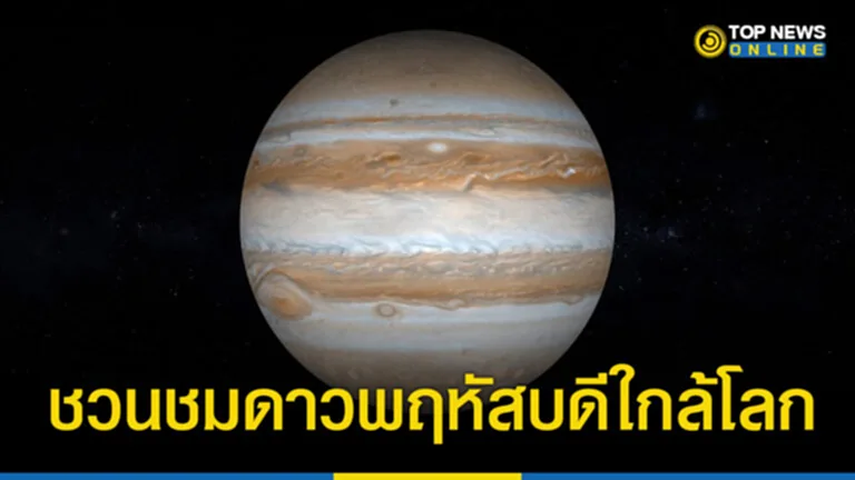 ดาวพฤหัสบดีใกล้โลกที่สุดในรอบปี