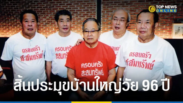 สิ้น ประเสริฐ สะสมทรัพย์ ประมุขบ้านใหญ่ วัย 96 ปี TOP News รายงานวันนี้ (18 ตุลาคม 2566) เมื่อเวลา 08.30 น. เฟซบุ๊ก จิรวัฒน์ สะสมทรัพย์ โพสต์ภาพและข้อความ ขอให้ปู่ไปอยู่กับย่าบนสวรรค์​นะครับ เราทุกคนรักปู่ครับ