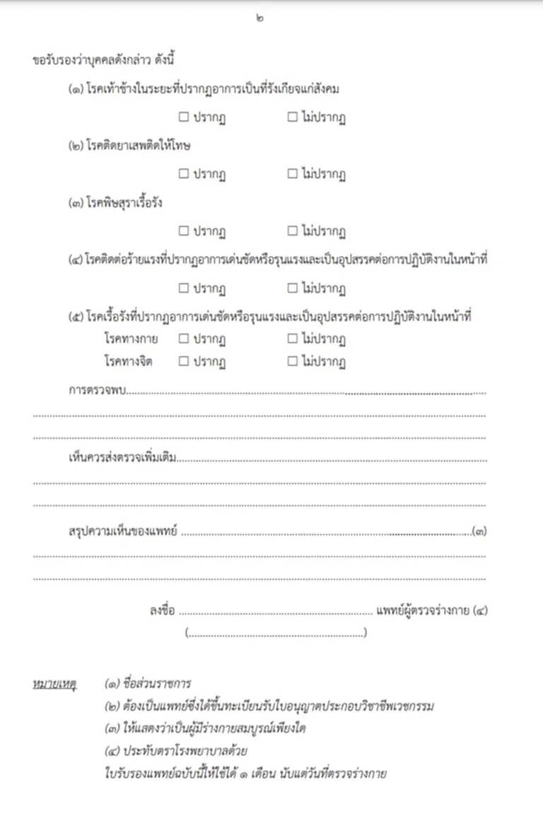 ใบรับรองแพทย์, ใบรับรองแพทย์แบบใหม่ ใบรับรอง แพทย์ ก พ, ใบรับรอง แพทย์ สมัคร งาน, ใบรับรอง แพทย์ สมัคร งาน ราชการ, ราชกิจจานุเบกษา, โรคจิต, โรคอารมณ์แปรปรวน, โรคต้องห้าม, รับราชการ