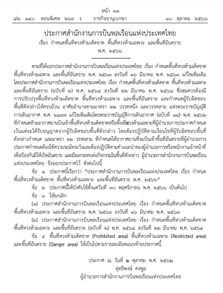 ราชกิจจานุเบกษา, สํานักงานการบินพลเรือนแห่งประเทศไทย, พื้นที่หวงห้ามเด็ดขาด, พื้นที่หวงห้ามเฉพาะ, พื้นที่อันตราย