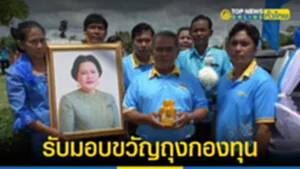รับมอบขวัญถุง