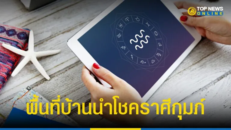 หมอช้าง ทศพร ศรีตุลา เผย ราศีดวงดี อันดับ 1 เดือน ตุลาคม 2566 ได้แก่ ราศีกุมภ์