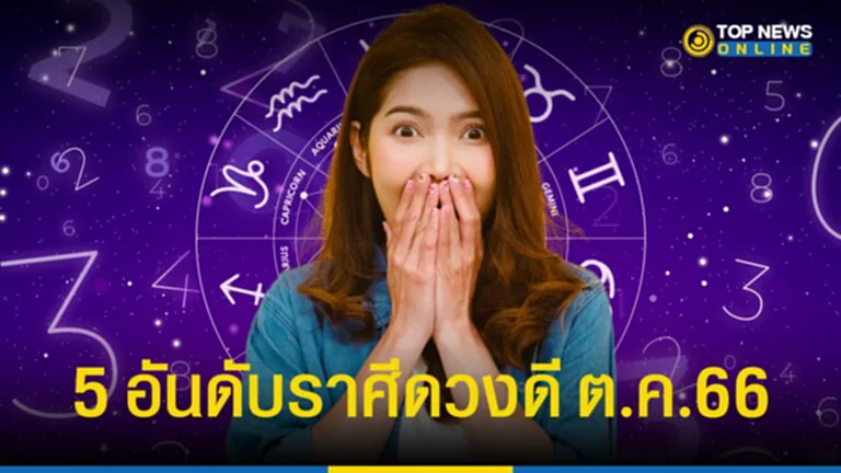 ราศีดวงดี