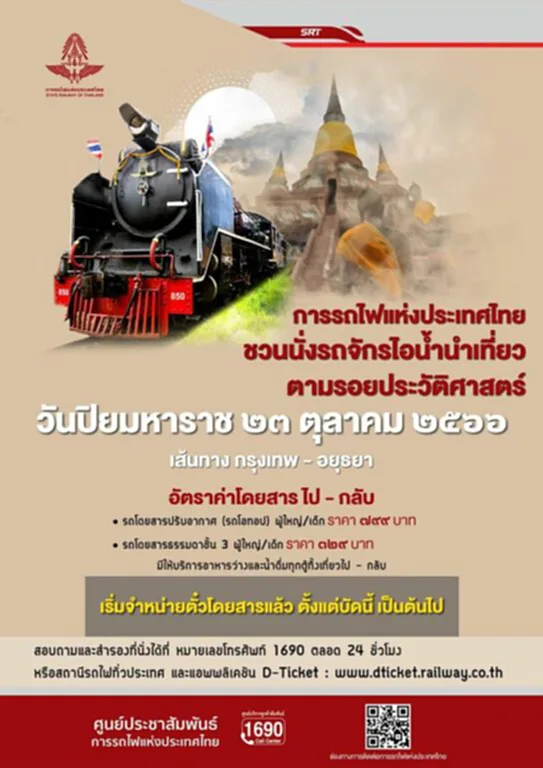 วันปิยมหาราช 2566 23 ตุลาคม วันปิยมหาราช วันปิยมหาราช เที่ยวไหนดี เที่ยวรถไฟวันหยุด ตารางรถไฟนําเที่ยว 2566 รถจักรไอน้ำ รถจักรไอน้ำ วันหยุด