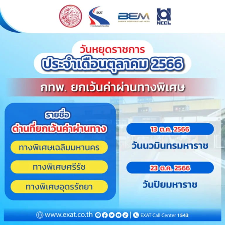 วันหยุดตุลาคม วันหยุดตุลาคม 2566 วัน หยุด นักขัตฤกษ์ 2566 ทางด่วนฟรี วันหยุด ทางด่วนฟรีวันไหนบ้าง 2566 ทางด่วนฟรีตุลาคม 2566 ทางด่วน ฟรี 13 ตุลาคม ทางด่วน ฟรี 23 ตุลาคม